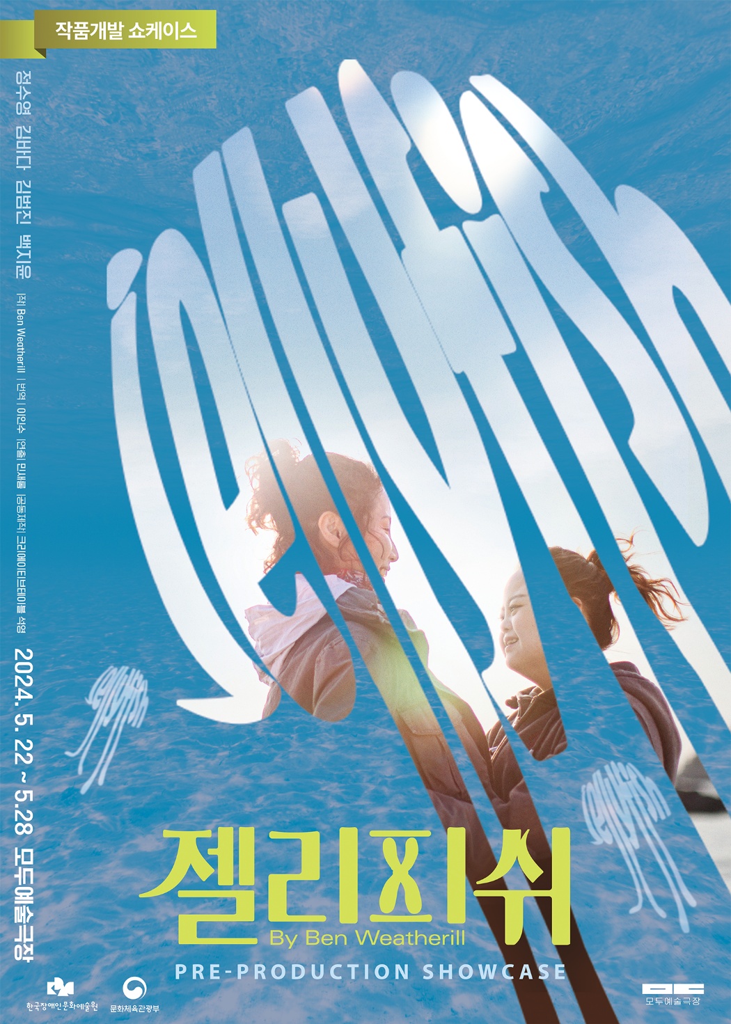 한국장애인문화예술원&크리에이티브테이블 석영 공동제작, 연극 <젤리피쉬> 작품개발 쇼케이스