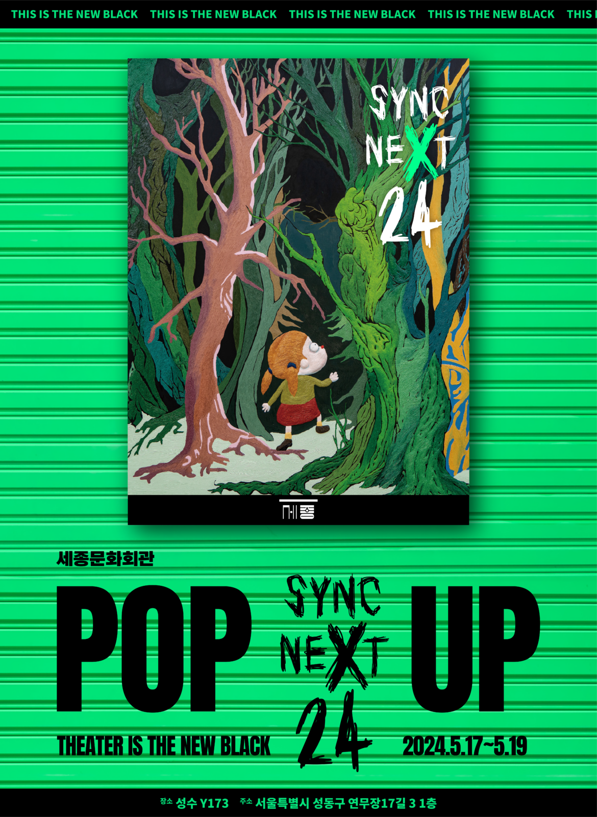싱크 넥스트 24(Sync Next 24) 팝업, 5월 17일 개장! 공공 공연장 최초로 성수동에 팝업